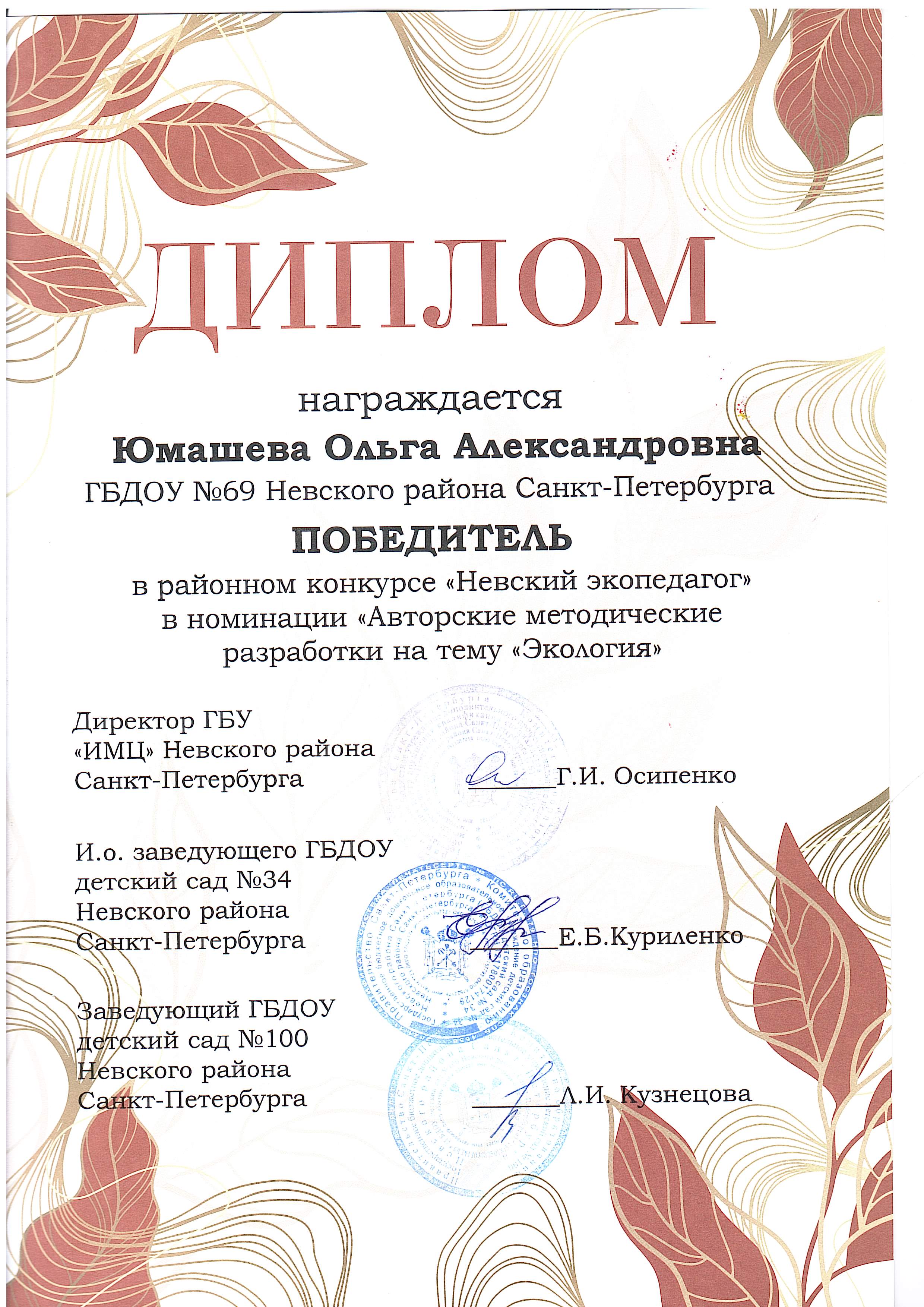 2024 Диплом победителя Юмашевой О.А. 1
