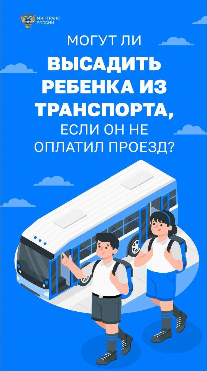 Могут ли высадить ребенка из транспорта если он не оплатил проезд копия 1 5 1 Страница 1