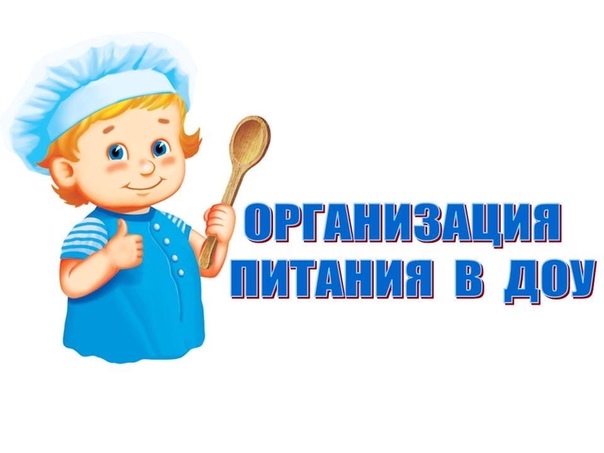 ОРГАНИЗАЦИЯ ПИТАНИЯ
