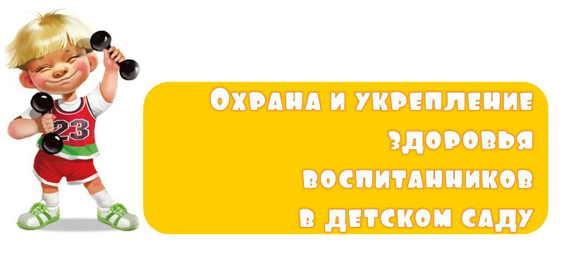 ОХРАНА И УКРЕПЛЕНИЕ ЗДОРОВЬЯ ДЕТЕЙ