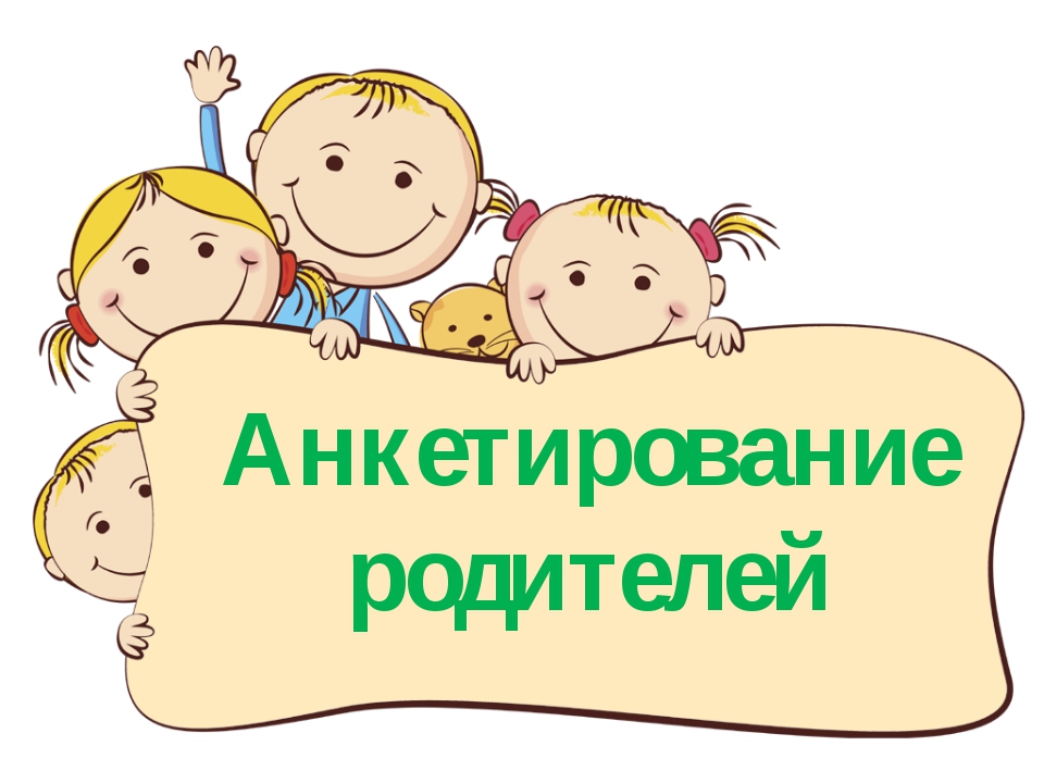 анкетирование