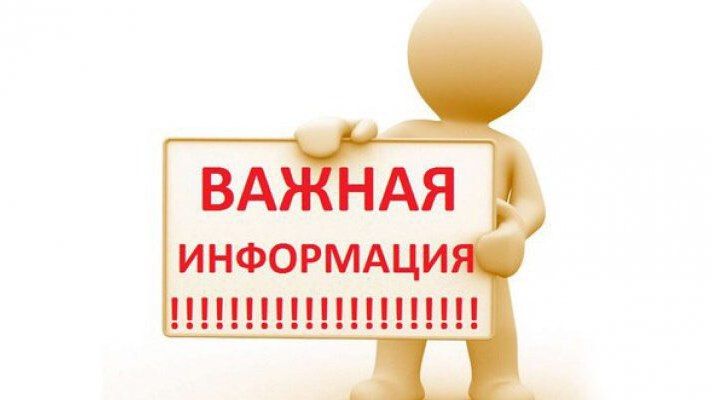 важная информация