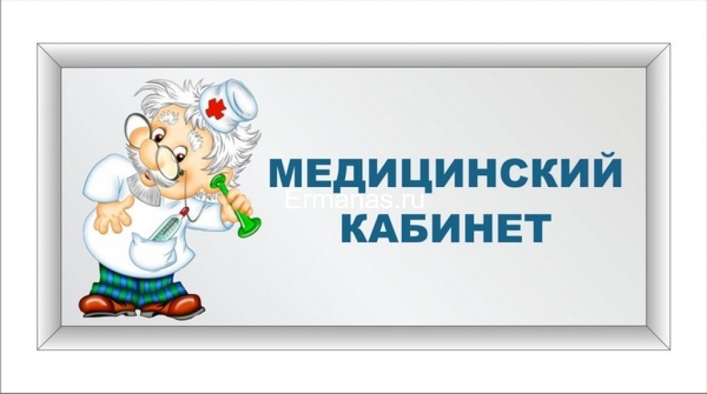 мед кабинет