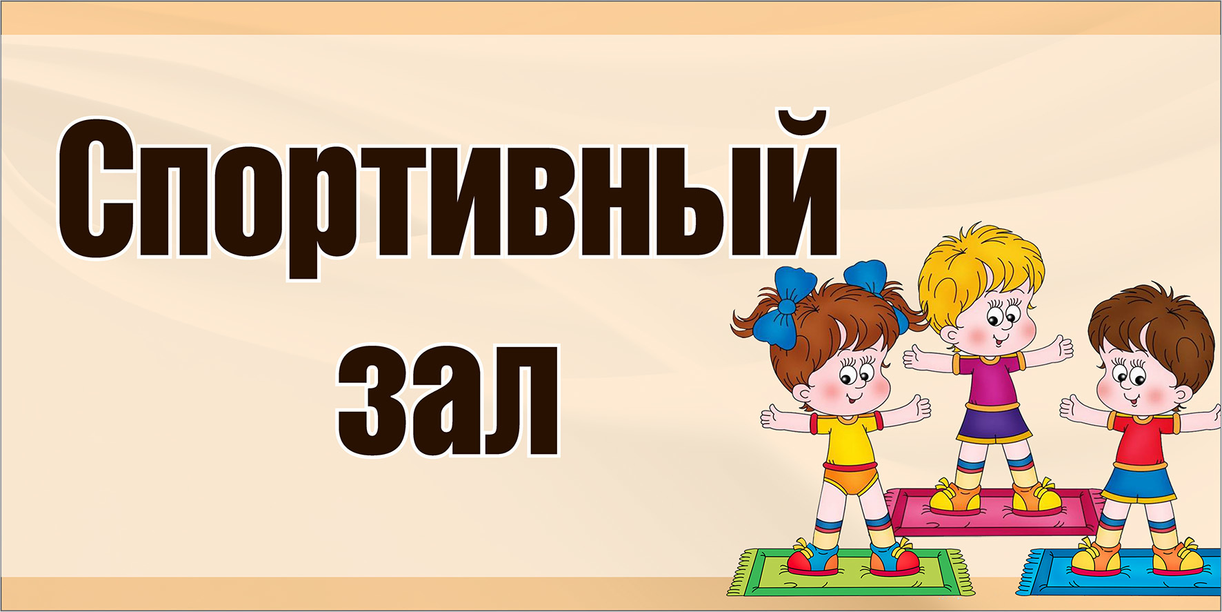 спорт зал
